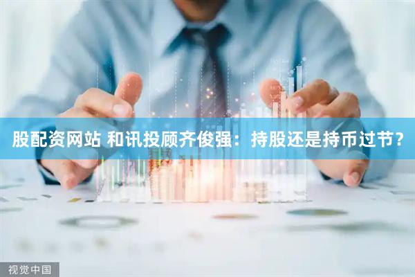 股配资网站 和讯投顾齐俊强：持股还是持币过节？