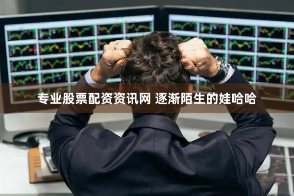 专业股票配资资讯网 逐渐陌生的娃哈哈