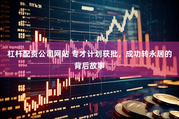 杠杆配资公司网站 专才计划获批，成功转永居的背后故事